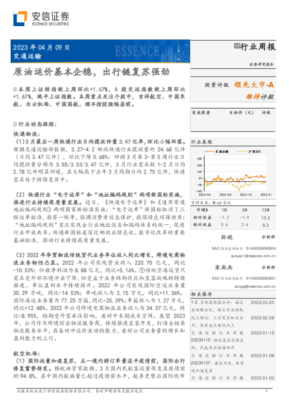 原油运价基本企稳，出行链复苏强劲