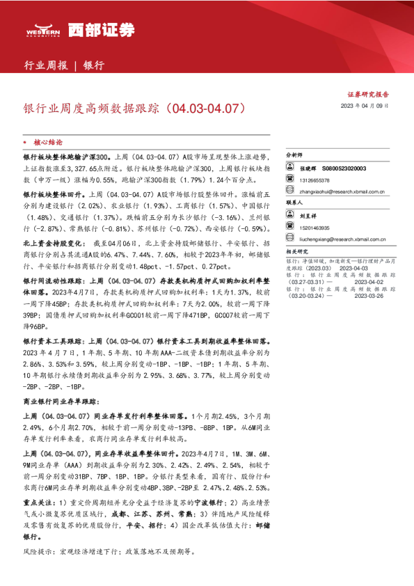 银行业周度高频数据跟踪