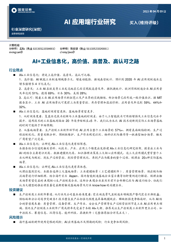计算机软件行业深度研究：AI+工业信息化，高价值、高普及、高认可之路
