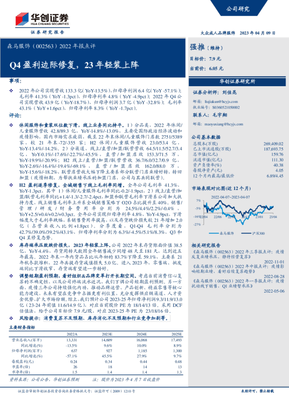 2022年报点评：Q4盈利边际修复，23年轻装上阵