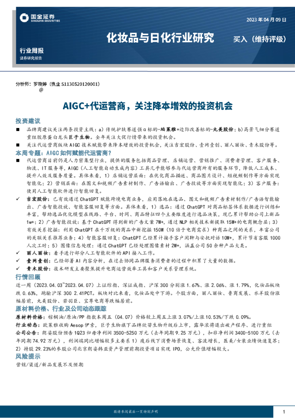 AIGC+代运营商，关注降本增效的投资机会