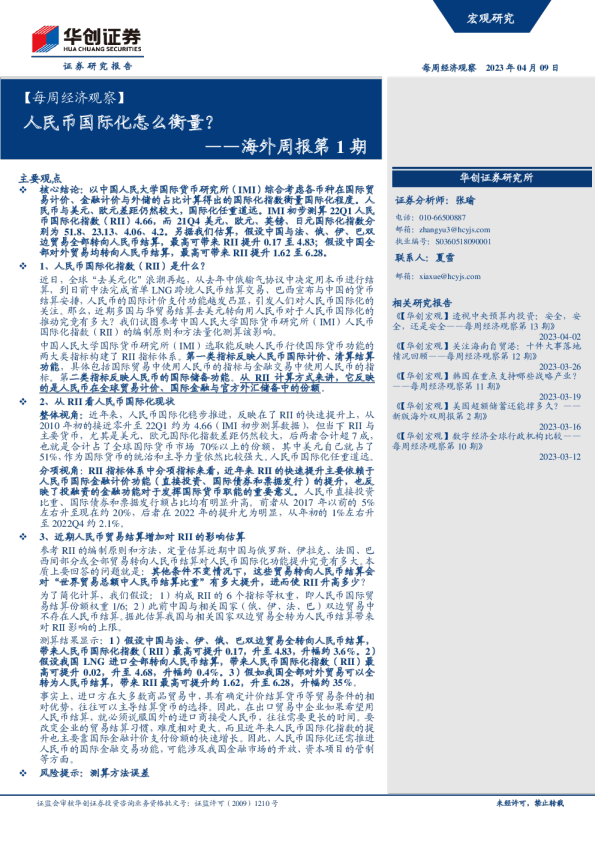 海外周报第1期：人民币国际化怎么衡量？