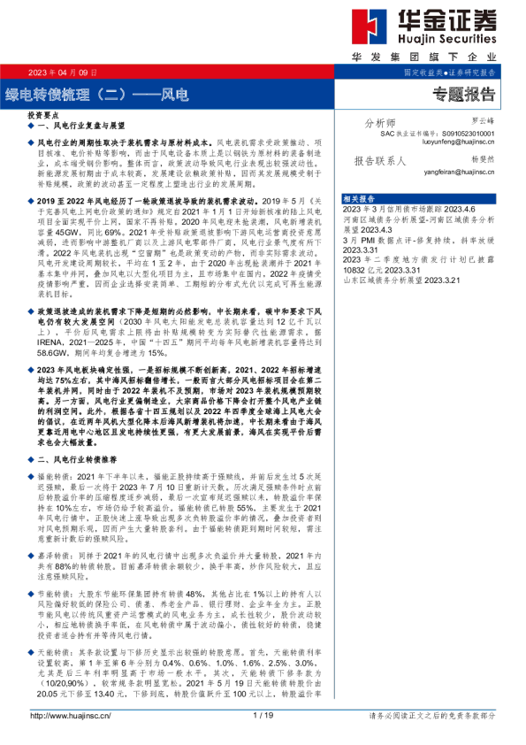 绿电转债梳理（二）——风电