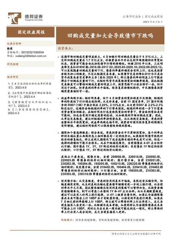固定收益周报：回购成交量加大会导致债市下跌吗