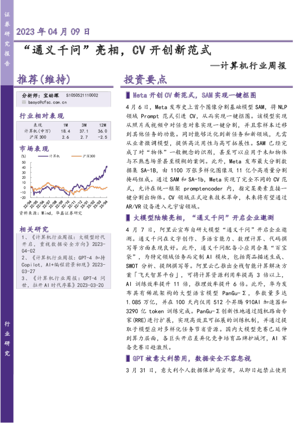 计算机行业周报：“通义千问”亮相，CV开创新范式