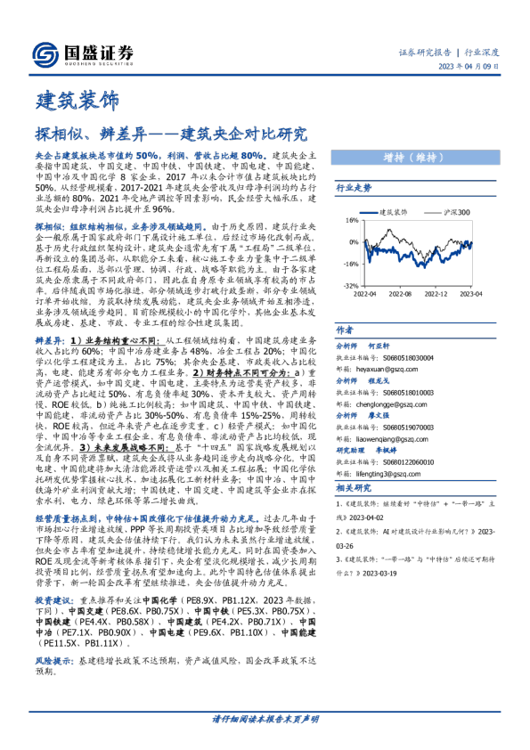 建筑央企对比研究：探相似、辨差异