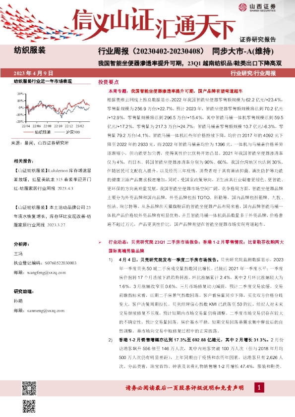 纺织服装行业周报：我国智能坐便器渗透率提升可期，23Q1越南纺织品/鞋类出口下降高双