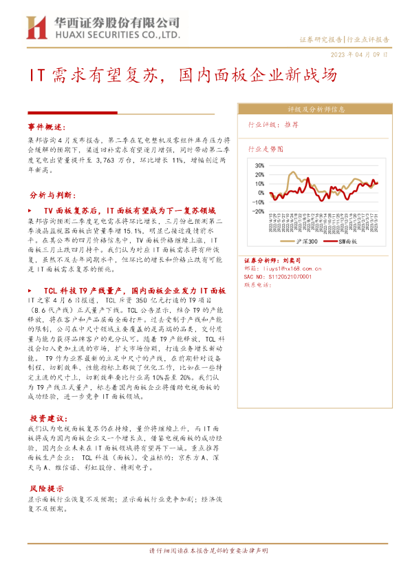 IT需求有望复苏，国内面板企业新战场