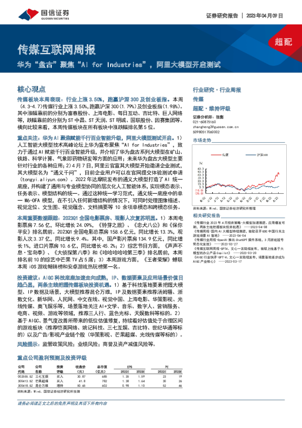 传媒互联网周报：为“盘古”聚焦“AIforIndustries”，阿里大模型开启测试