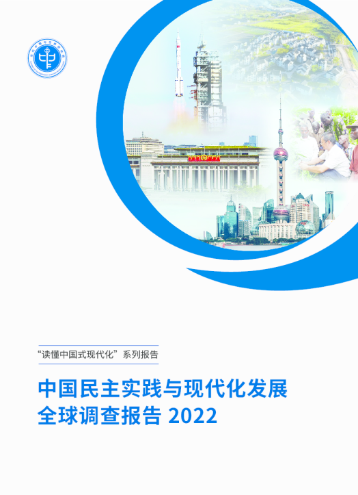 中国民主实践与现代化发展全球调查报告2022