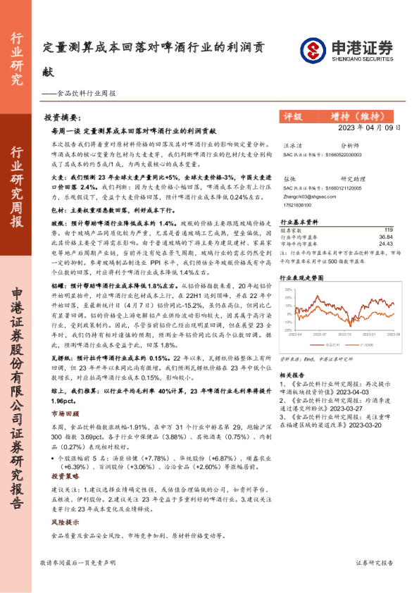 食品饮料行业周报：定量测算成本回落对啤酒行业的利润贡献