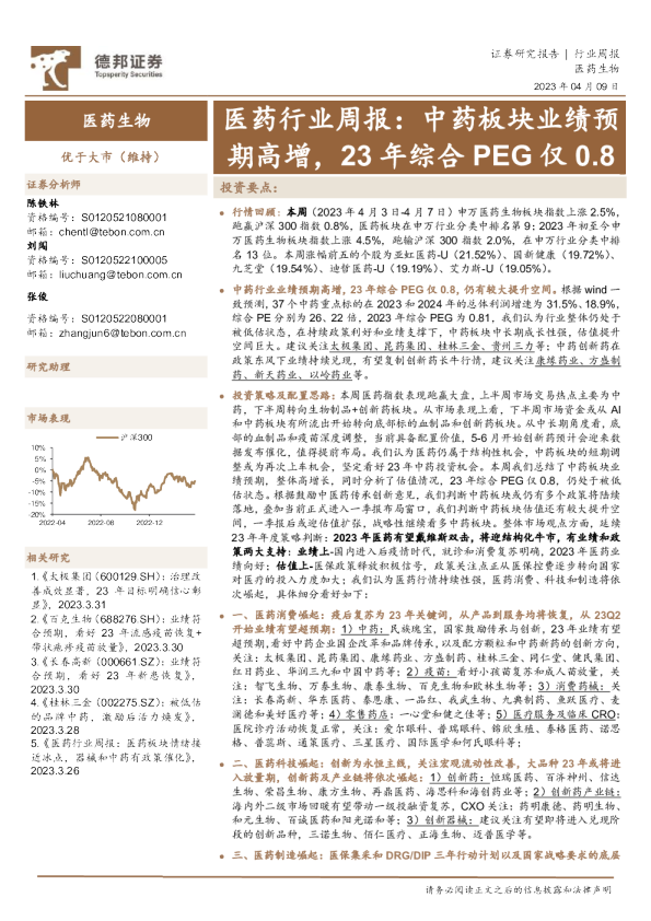 医药行业周报：中药板块业绩预期高增，23年综合PEG仅0.8
