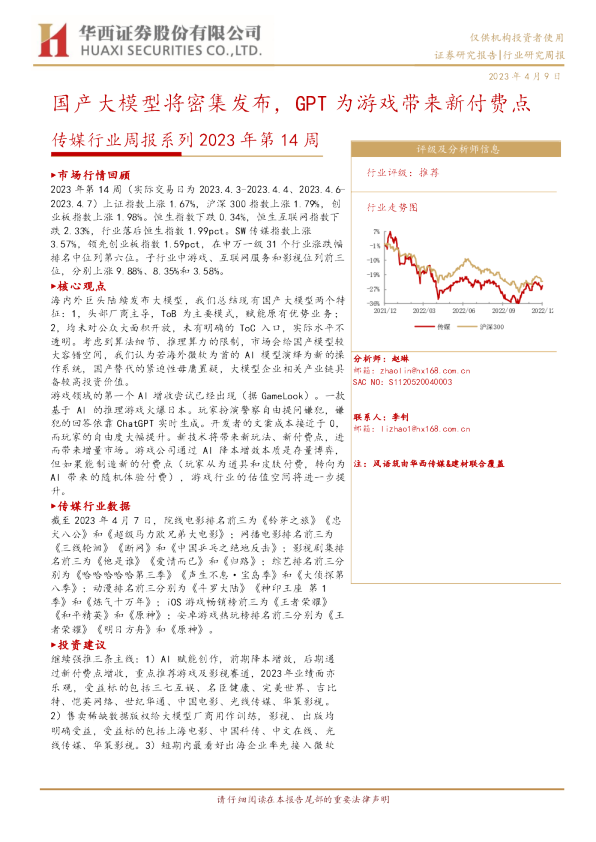 传媒行业周报系列2023年第14周：国产大模型将密集发布，GPT为游戏带来新付费点