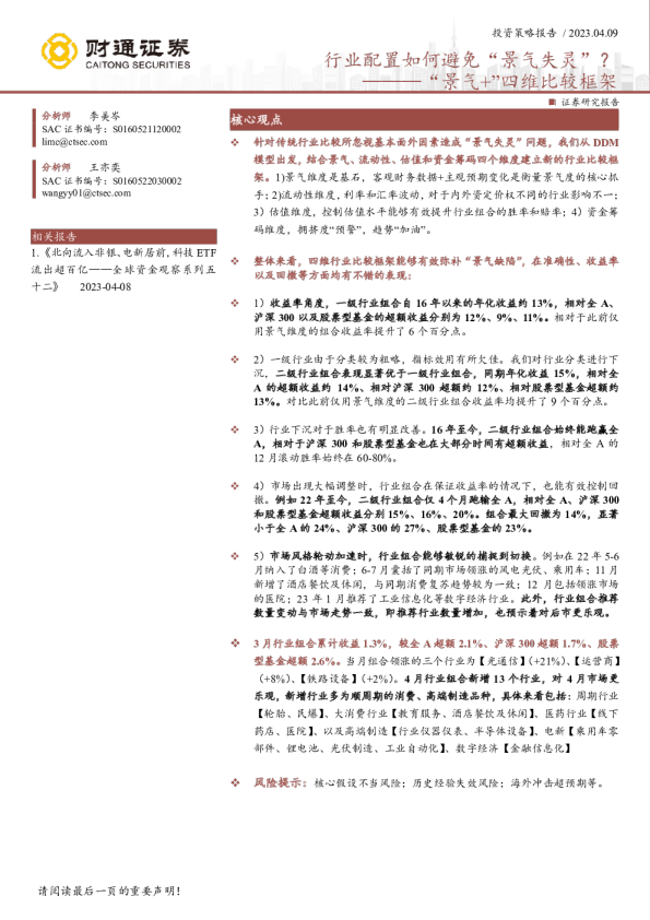 景气+”四维比较框架：行业配置如何避免“景气失灵”？