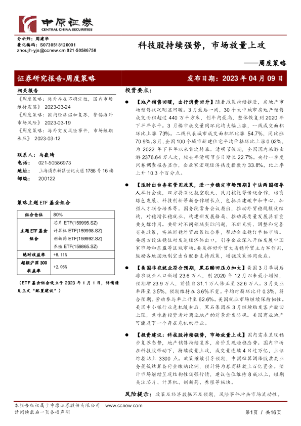 周度策略：科技股持续强势，市场放量上攻