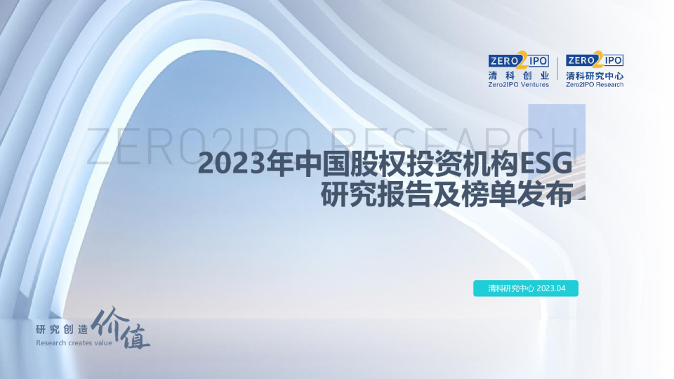 2023年中国股权投资机构ESG研究报告及榜单发布