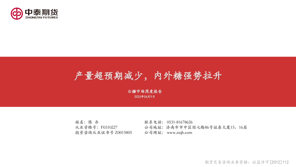 白糖市场周度报告：产量超预期减少，内外糖强势拉升