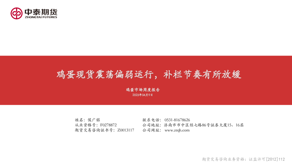 鸡蛋市场周度报告：鸡蛋现货震荡偏弱运行，补栏节奏有所放缓