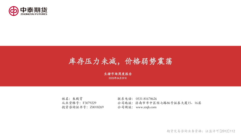 生猪市场周度报告：库存压力未减，价格弱势震荡