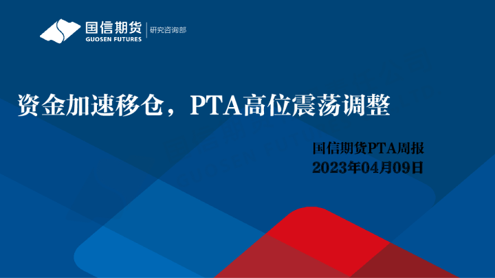 PTA周报：资金加速移仓，PTA高位震荡调整