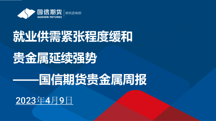 贵金属周报：就业供需紧张程度缓和，贵金属延续强势
