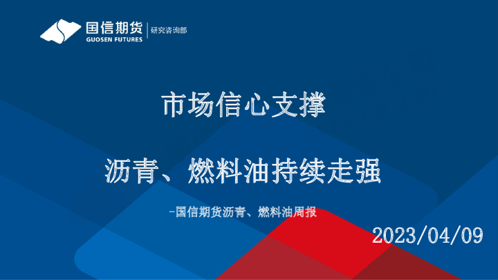 沥青、燃料油周报：市场信心支撑 沥青、燃料油持续走强