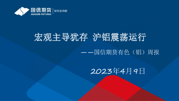 有色（铝）周报：宏观主导犹存 沪铝震荡运行