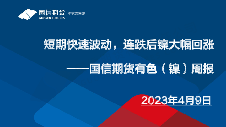 有色（镍）周报：短期快速波动，连跌后镍大幅回涨