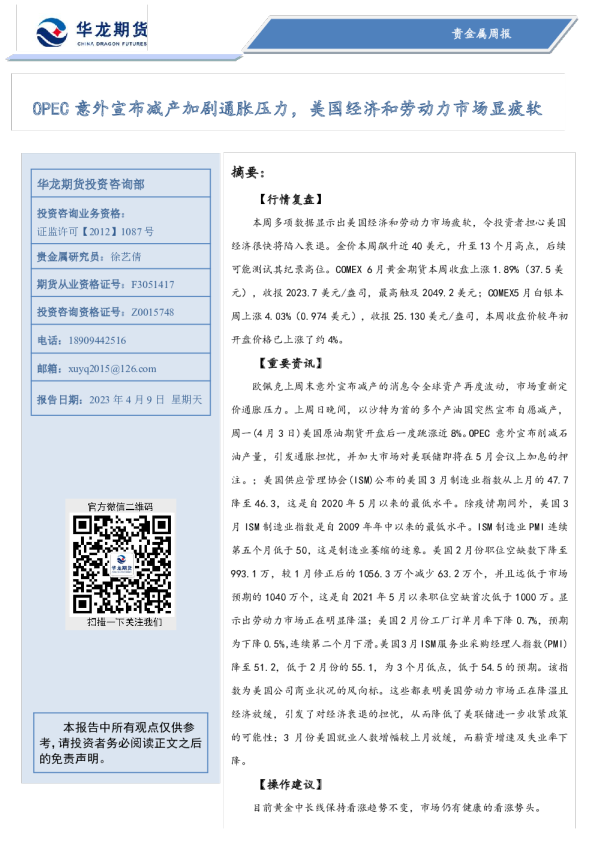 贵金属周报：OPEC意外宣布减产加剧通胀压力，美国经济和劳动力市场显疲软