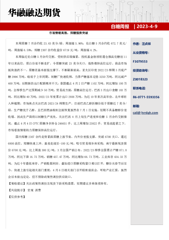 白糖周报：市场情绪高涨，郑糖强势突破