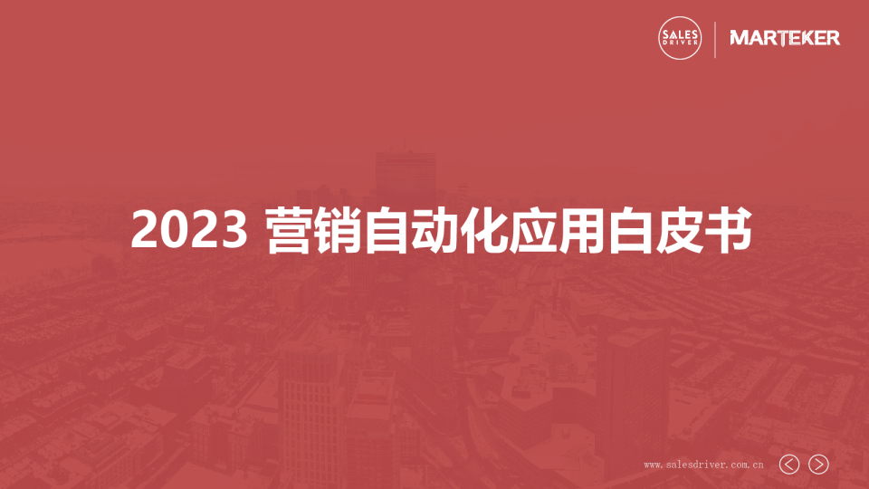 2023 营销自动化应用白皮书