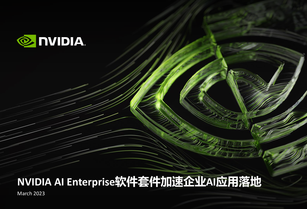 AI Enterprise软件套件加速企业AI应用落地