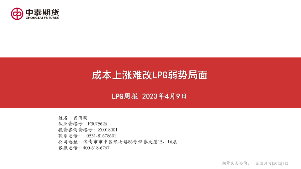 LPG周报：成本上涨难改LPG弱势局面