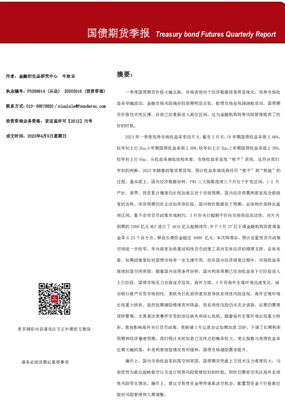 国债期货季报