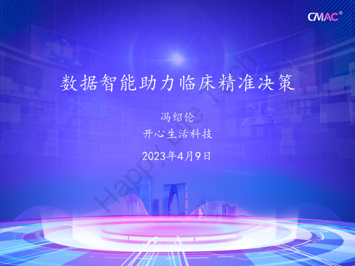 数据智能助力临床精准决策