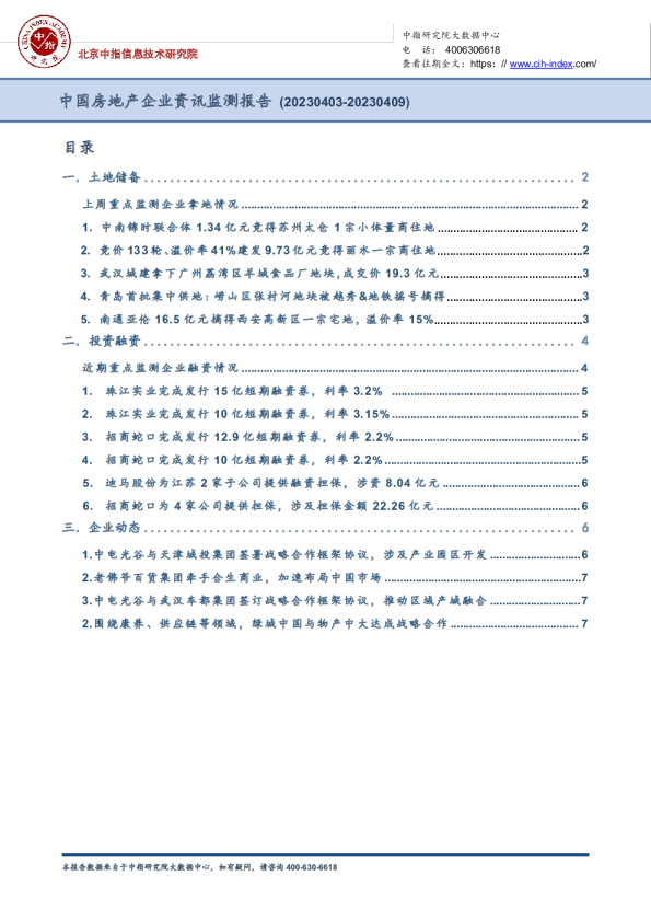 中国房地产企业资讯监测报告（2023年4月3日-2023年4月9日）