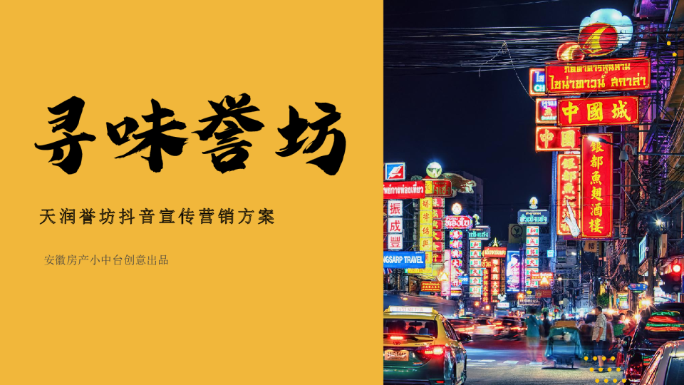 2021寻味誉坊-天润誉坊主题街区宣传抖音合作方案
