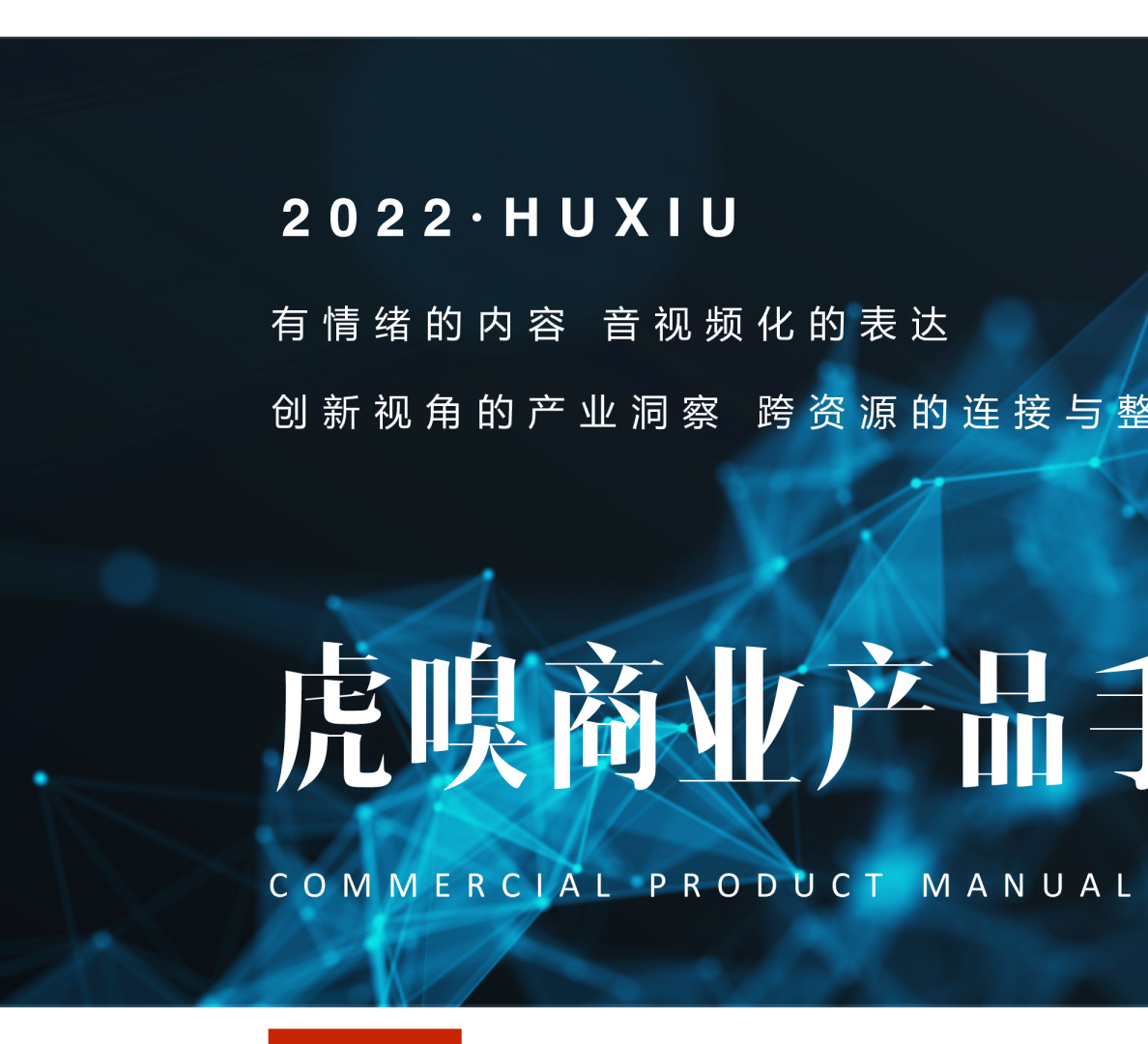 2022虎嗅商业手册