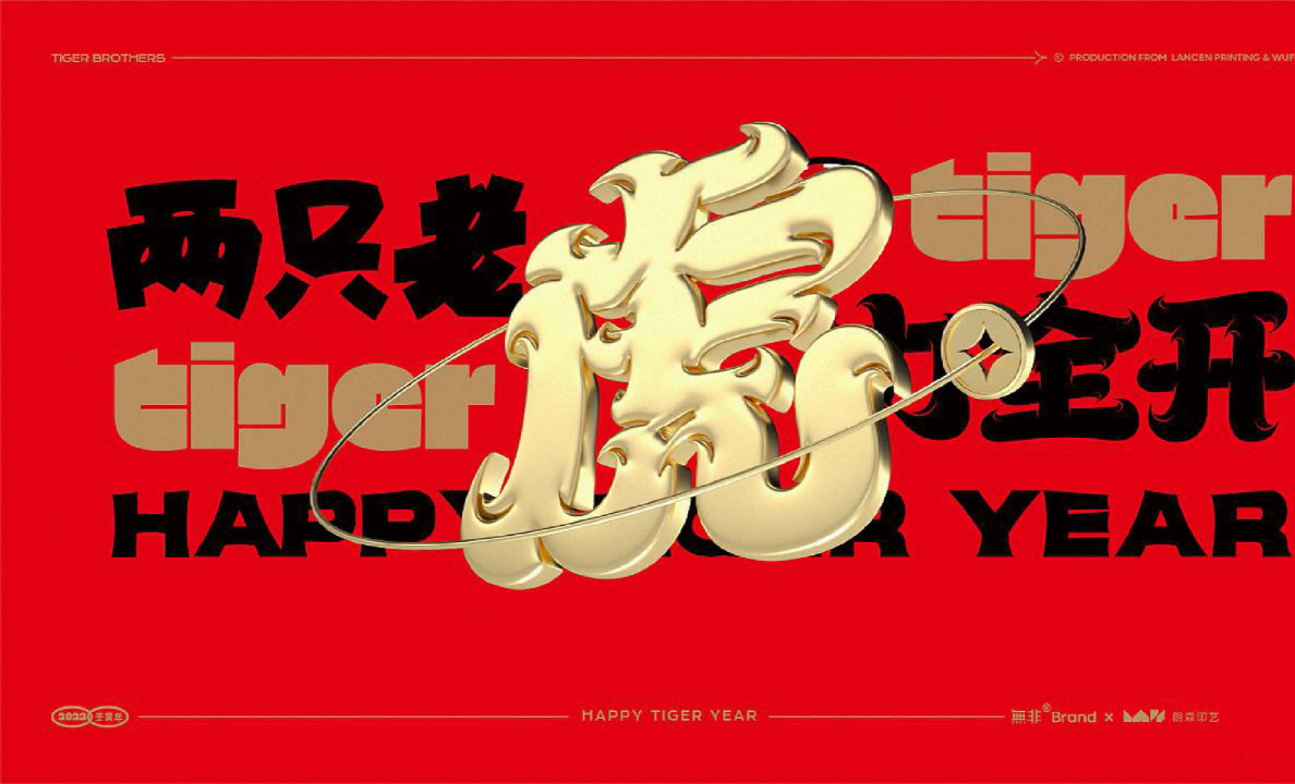 2022两只老虎力全开-虎年福盒#文创红包春联台历