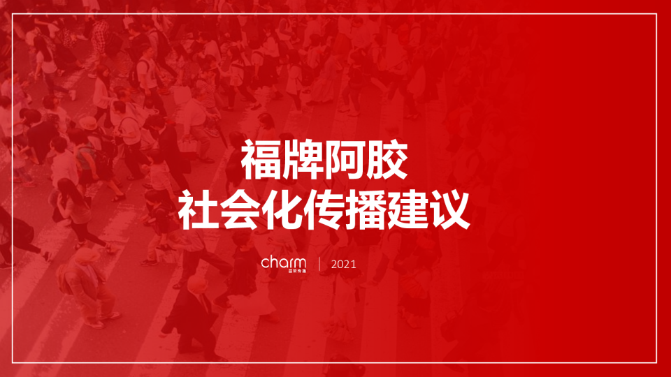 2021福牌阿胶社会化传播建议方案