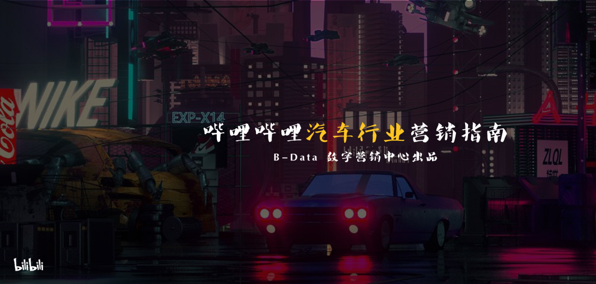 2021哔哩哔哩汽车行业营销指南方案
