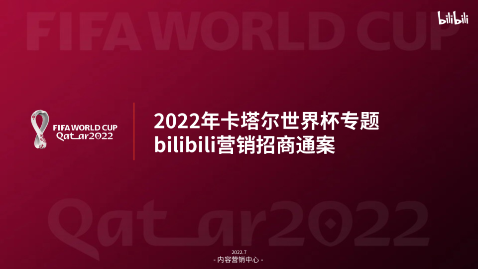 2022卡塔尔世界杯bilibili招商通案
