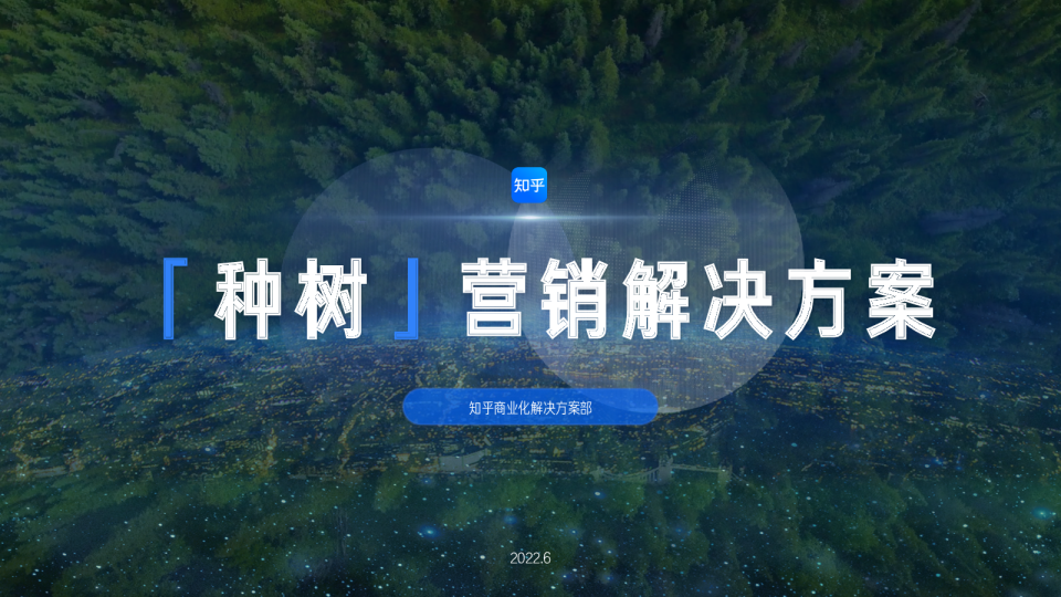 知乎「种树」营销解决方案