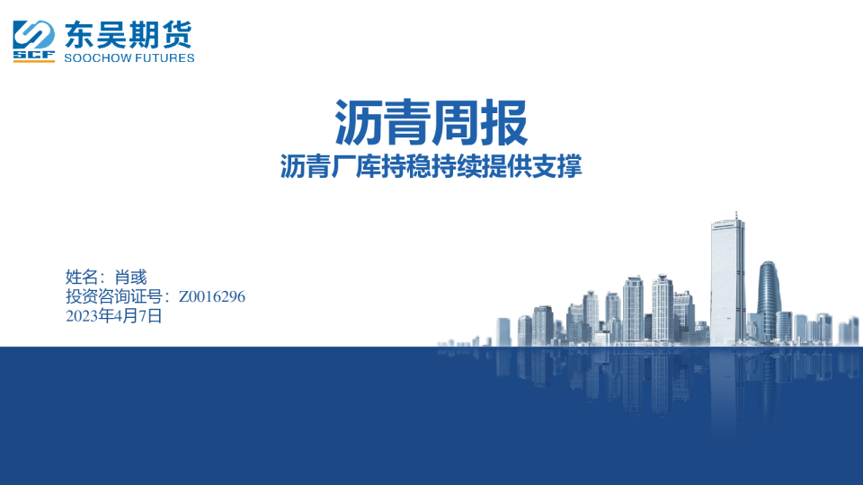 沥青周报：沥青厂库持稳持续提供支撑