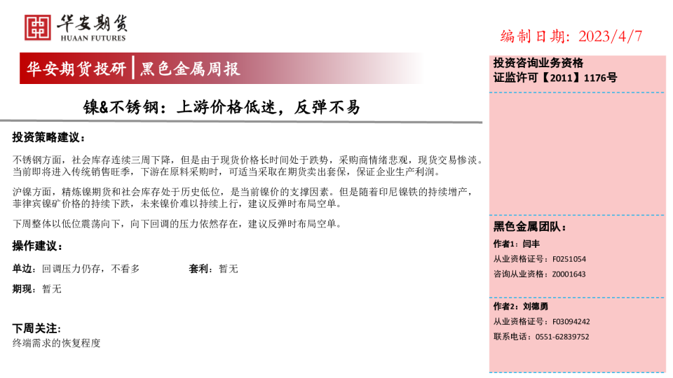 镍、不锈钢：上游价格低迷，反弹不易