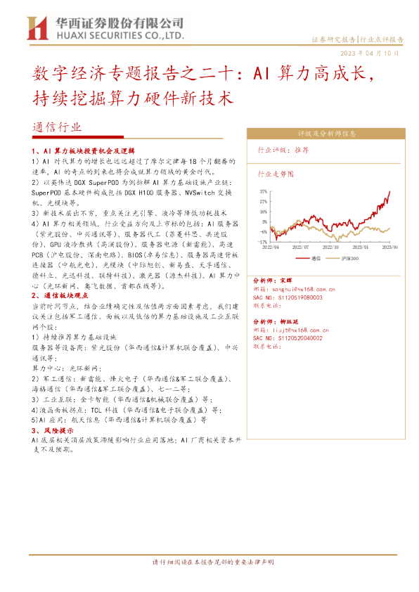 数字经济专题报告之二十：AI算力高成长，持续挖掘算力硬件新技术