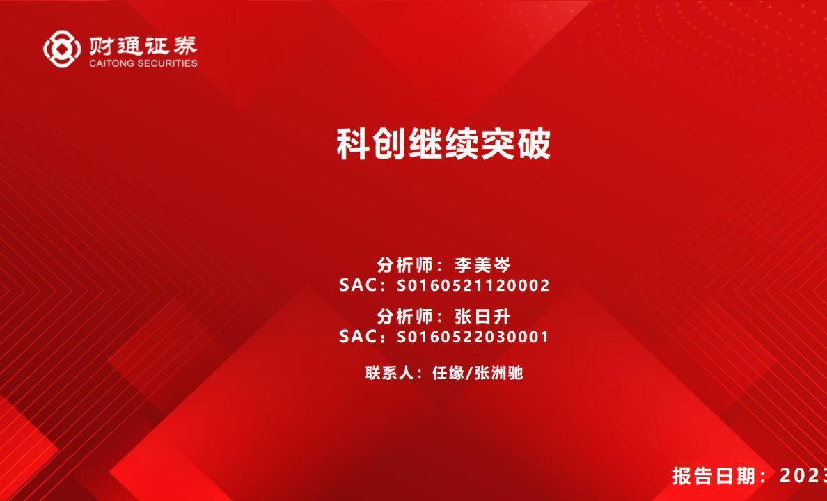 科创继续突破