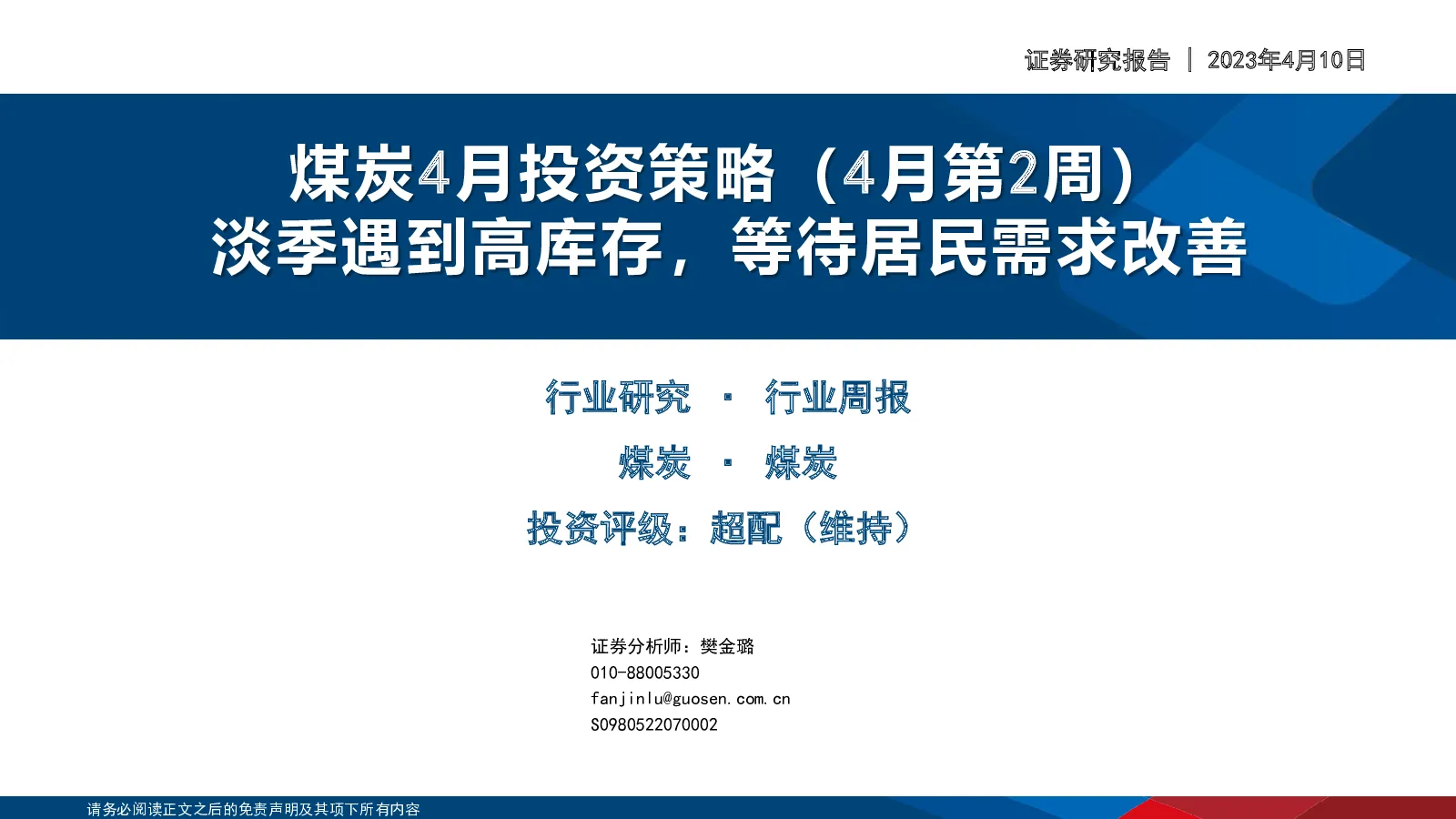 煤炭4月投资策略（4月第2周）：淡季遇到高库存，等待居民需求改善
