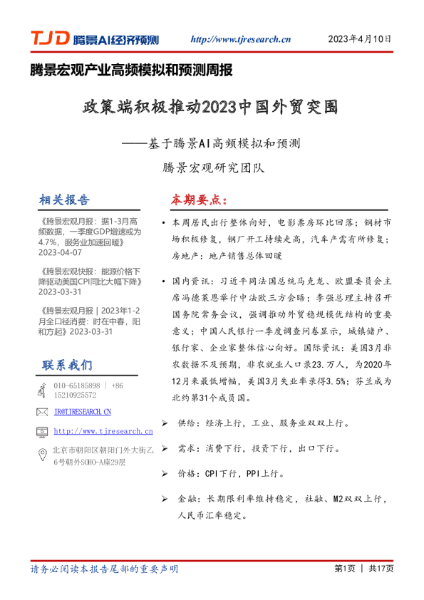 腾景宏观产业高频模拟和预测周报：基于腾景AI高频模拟和预测-政策端积极推动2023中国外贸突围