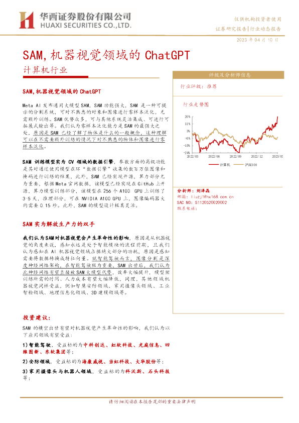 计算机行业：SAM，机器视觉领域的ChatGPT